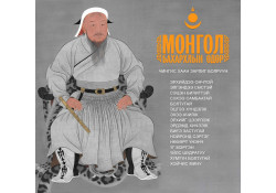 Та бүхэндээ Эзэн Богд Чингис хааны мэндэлсний 863 жилийн ой, “Монгол бахархлын өдөр”-ийн баярын мэнд дэвшүүлье.