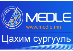 www.MEDLE.mn ЦАХИМ СУРГУУЛЬ ПЛАТФОРМЫН ТУХАЙ