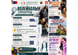СПОРТЫН СУРГАЛТЫН МЭДЭЭЛЭЛ (2026–2027)
