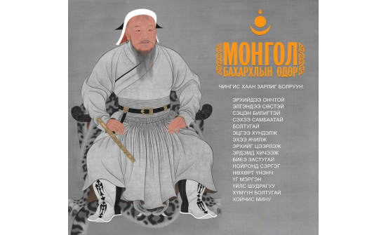 Та бүхэндээ Эзэн Богд Чингис хааны мэндэлсний 863 жилийн ой, “Монгол бахархлын өдөр”-ийн баярын мэнд дэвшүүлье.