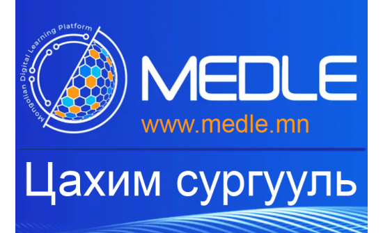 www.MEDLE.mn ЦАХИМ СУРГУУЛЬ ПЛАТФОРМЫН ТУХАЙ