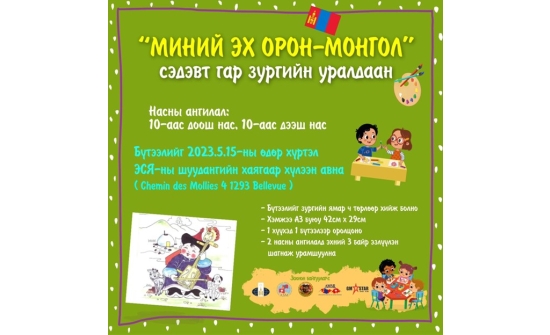 МИНИЙ ЭХ ОРОН-МОНГОЛ