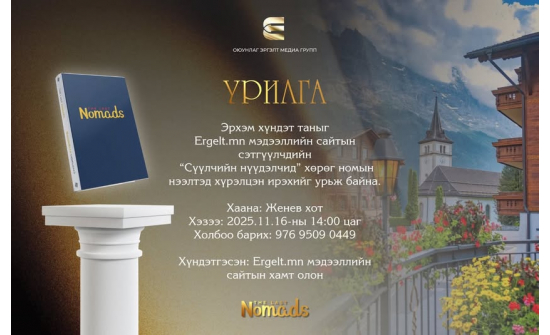 НОМЫН НЭЭЛТ-ӨДӨРЛӨГТ УРЬЖ БАЙНА