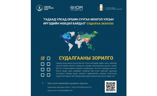 “ГАДААД УЛСАД ОРШИН СУУГАА МОНГОЛ УЛСЫН ИРГЭДИЙН НӨХЦӨЛ БАЙДАЛ” СУДАЛГААНЫ АСУУЛГА АВАХ ТУХАЙ