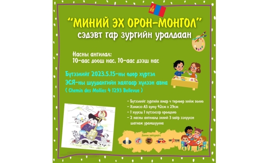 Миний эх орон-Монгол