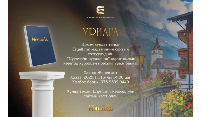 НОМЫН НЭЭЛТ-ӨДӨРЛӨГТ УРЬЖ БАЙНА